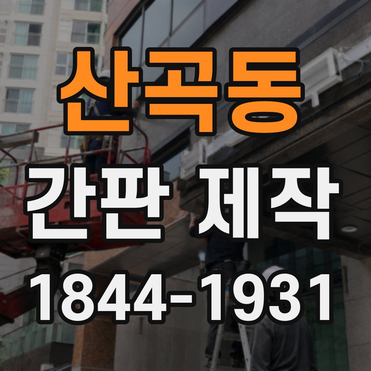 산곡동 간판 제작