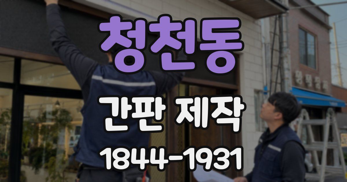 청천동 간판 제작