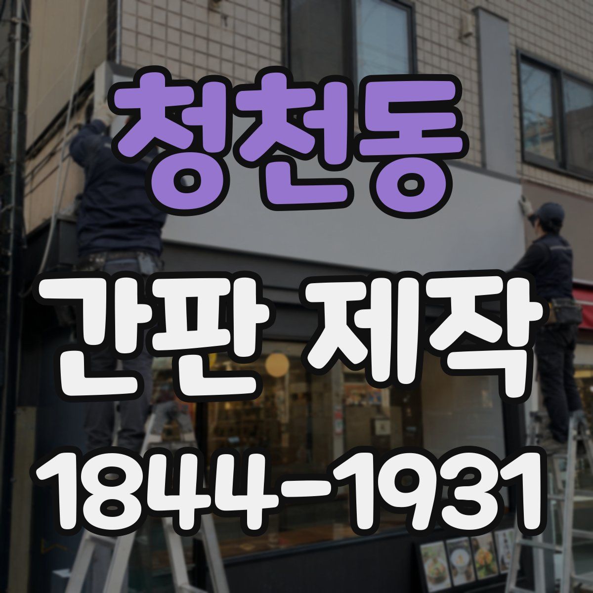 청천동 간판 제작