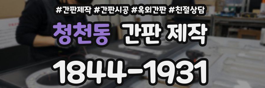 청천동 간판 제작