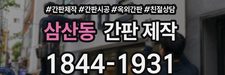 삼산동 간판 제작