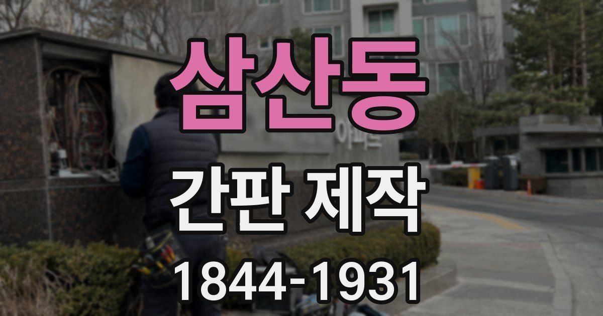 삼산동 간판 제작
