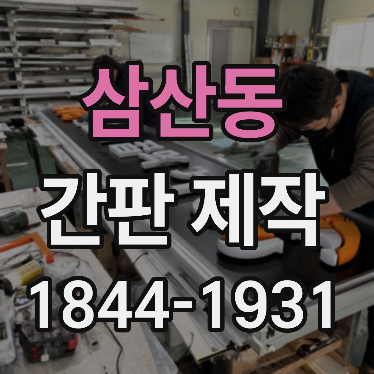 삼산동 간판 제작
