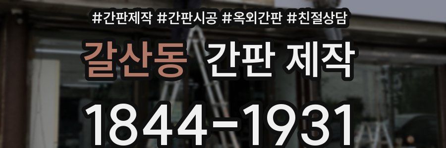 갈산동 간판 제작