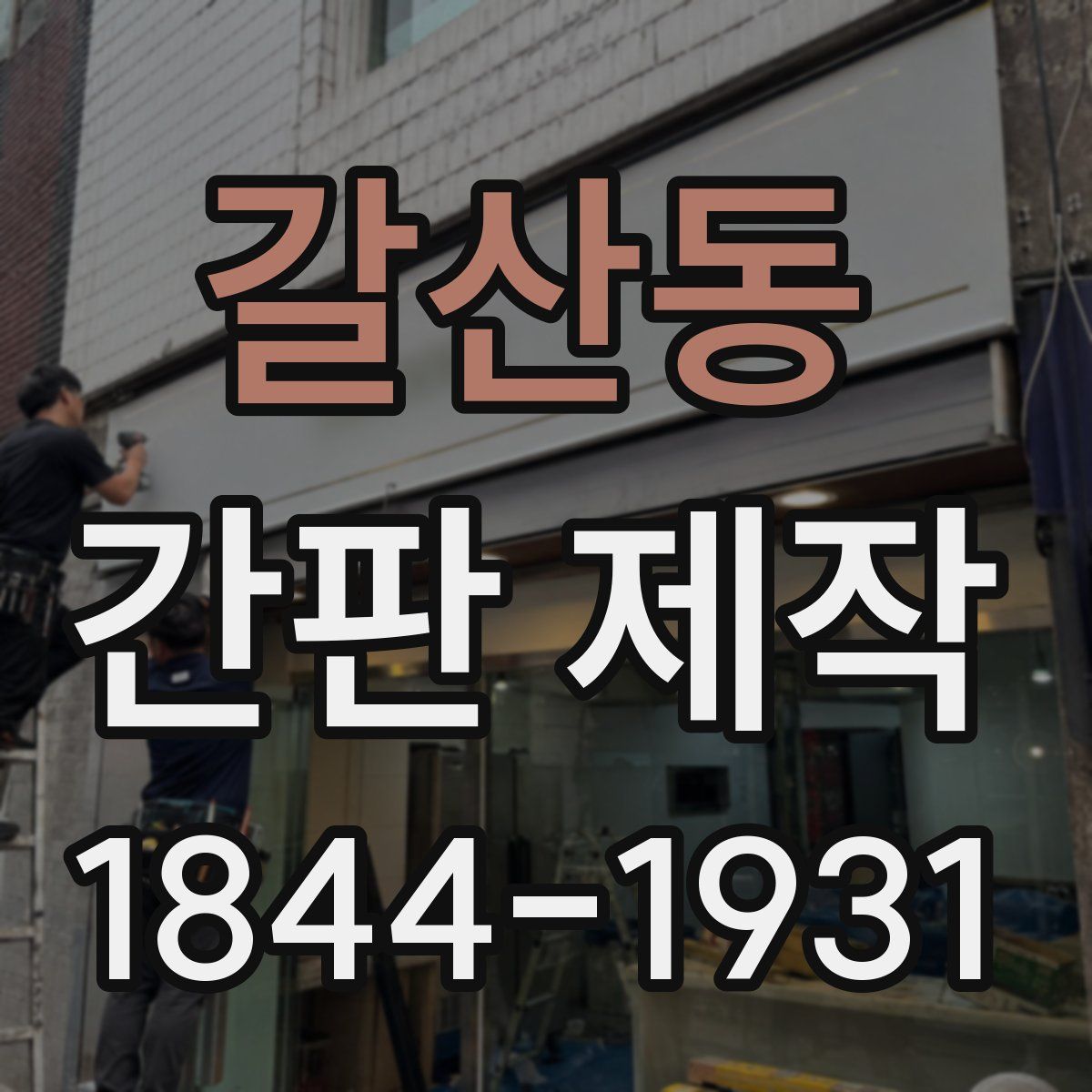 갈산동 간판 제작