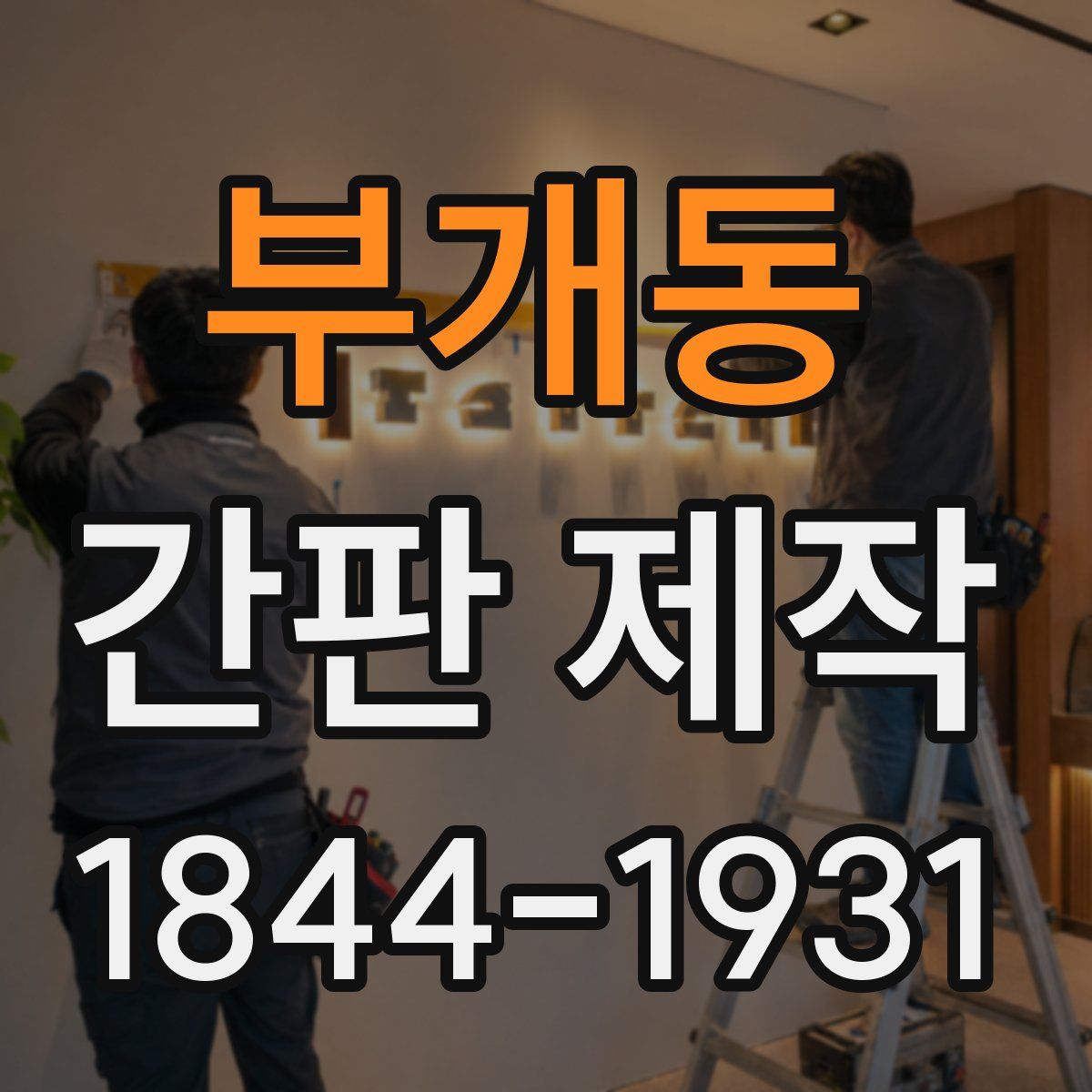 부개동 간판 제작
