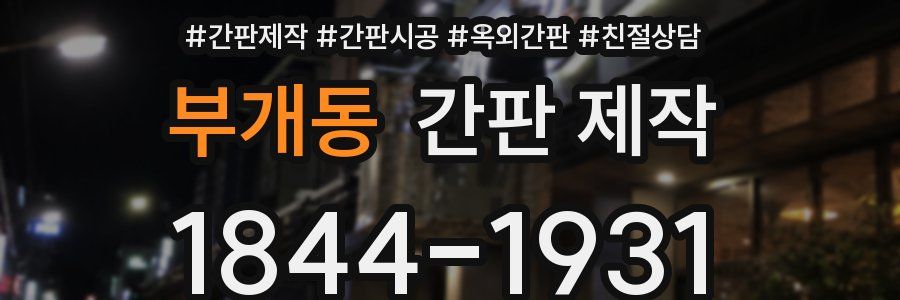부개동 간판 제작