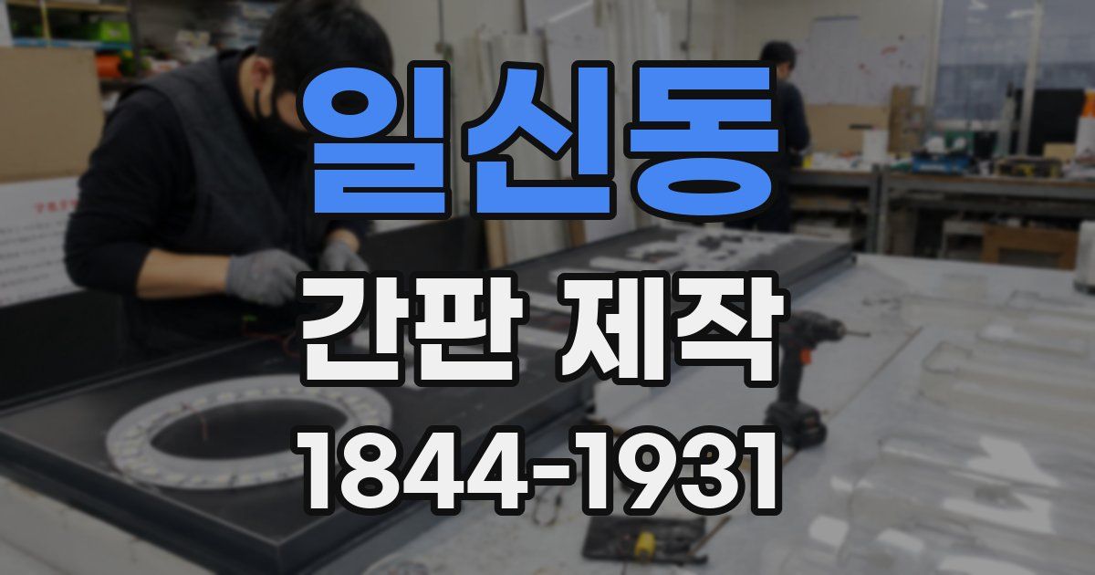 일신동 간판 제작