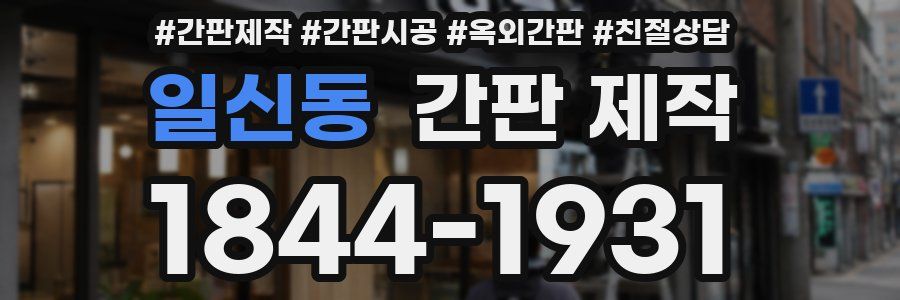 일신동 간판 제작