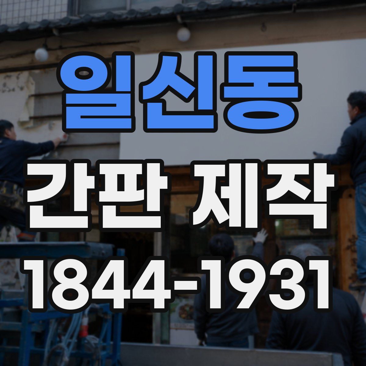 일신동 간판 제작