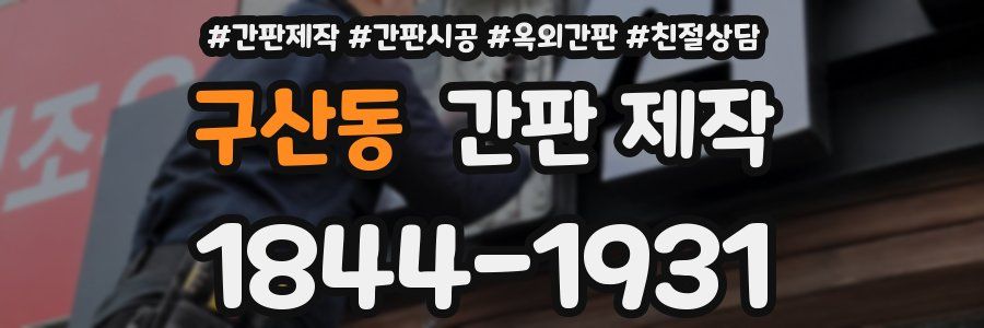 구산동 간판 제작