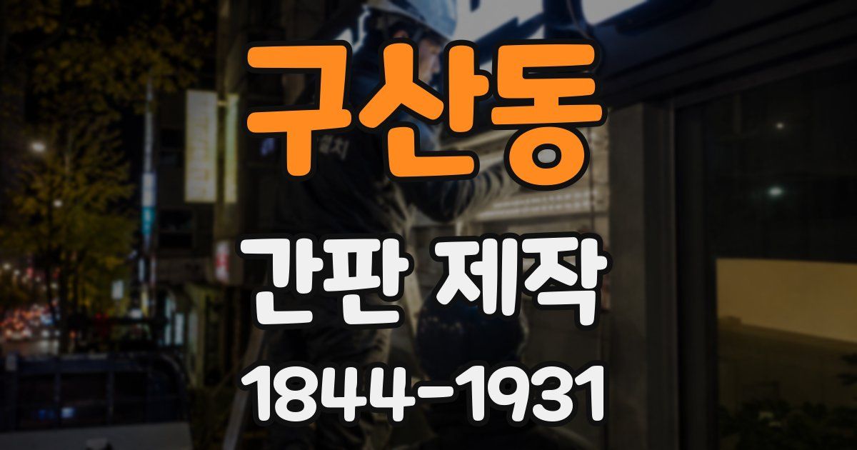 구산동 간판 제작
