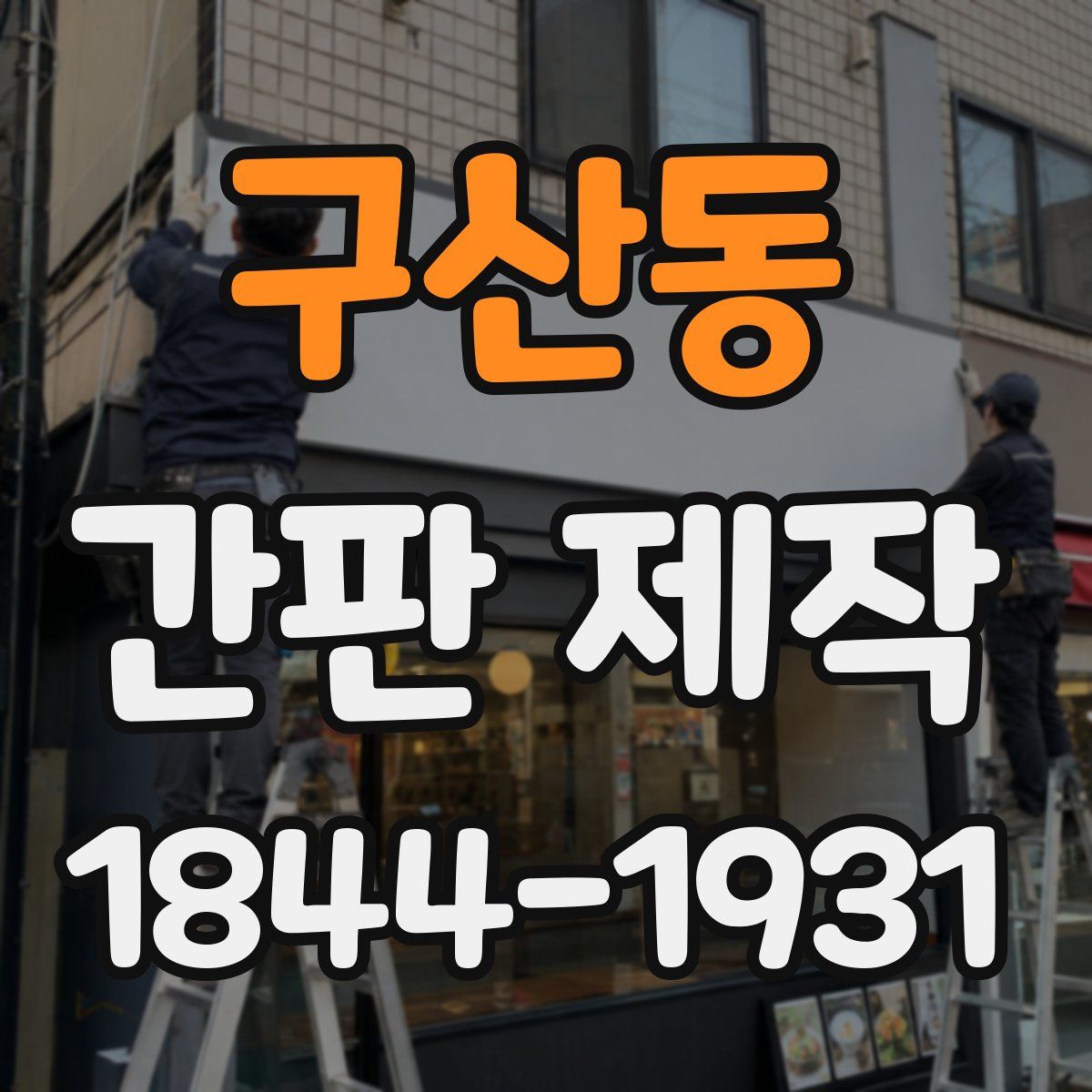 구산동 간판 제작