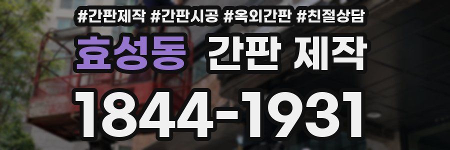 효성동 간판 제작