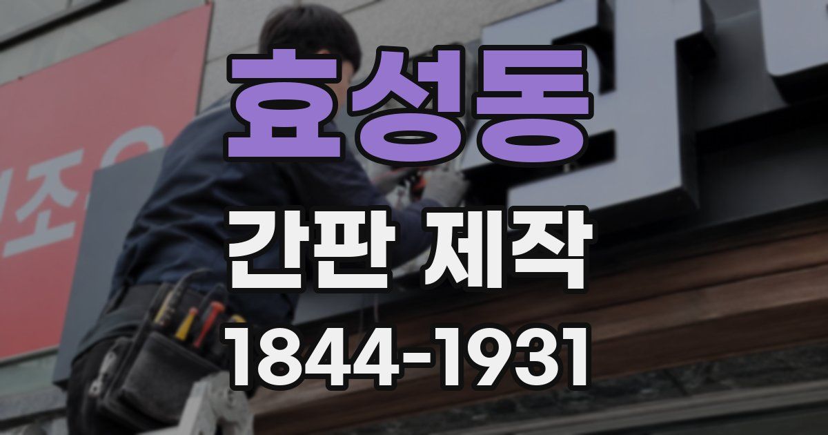효성동 간판 제작