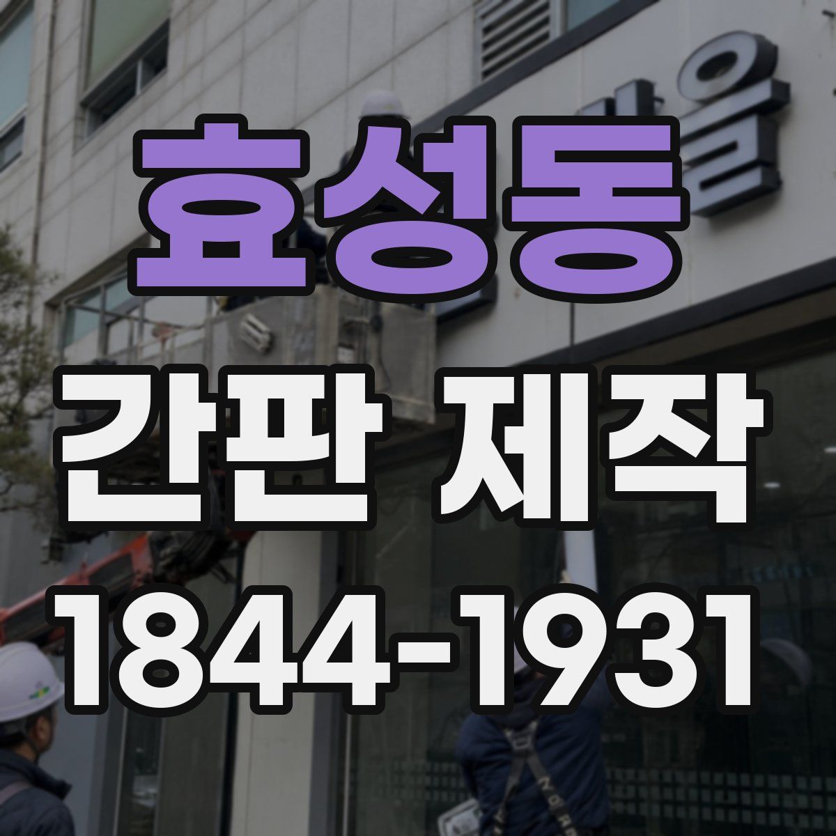 효성동 간판 제작