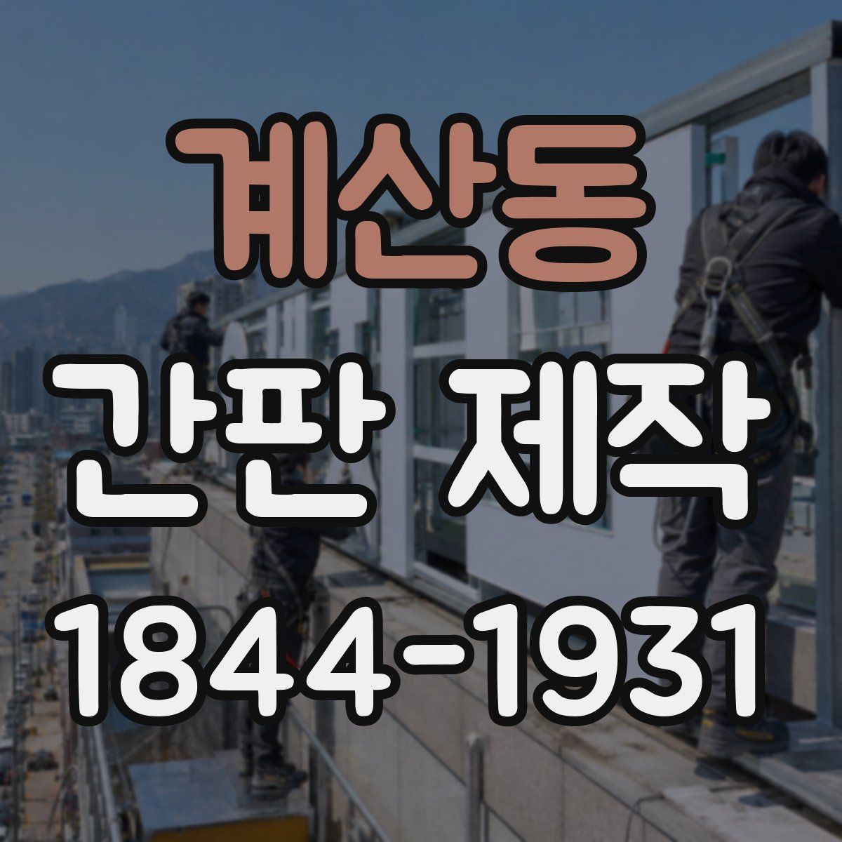 계산동 간판 제작