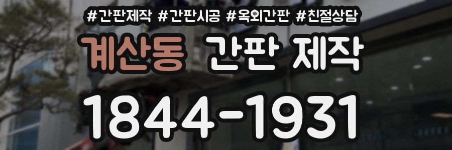 계산동 간판 제작