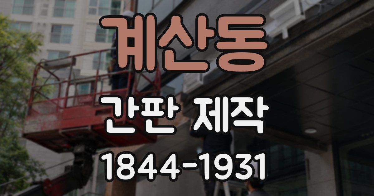 계산동 간판 제작