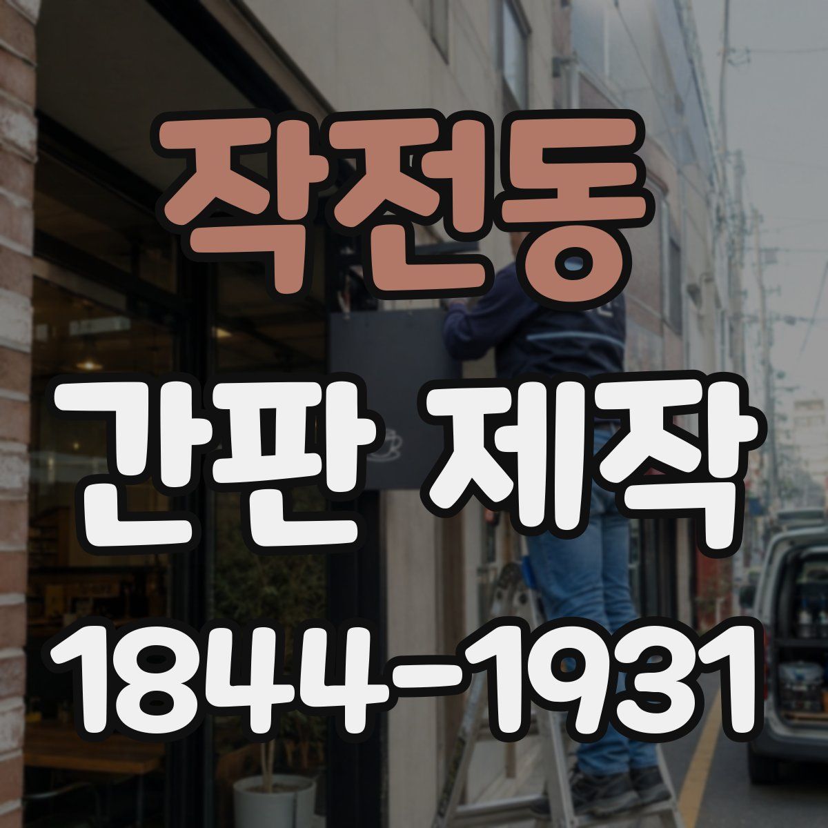 작전동 간판 제작