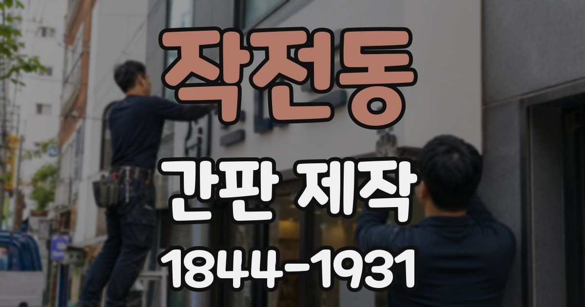 작전동 간판 제작