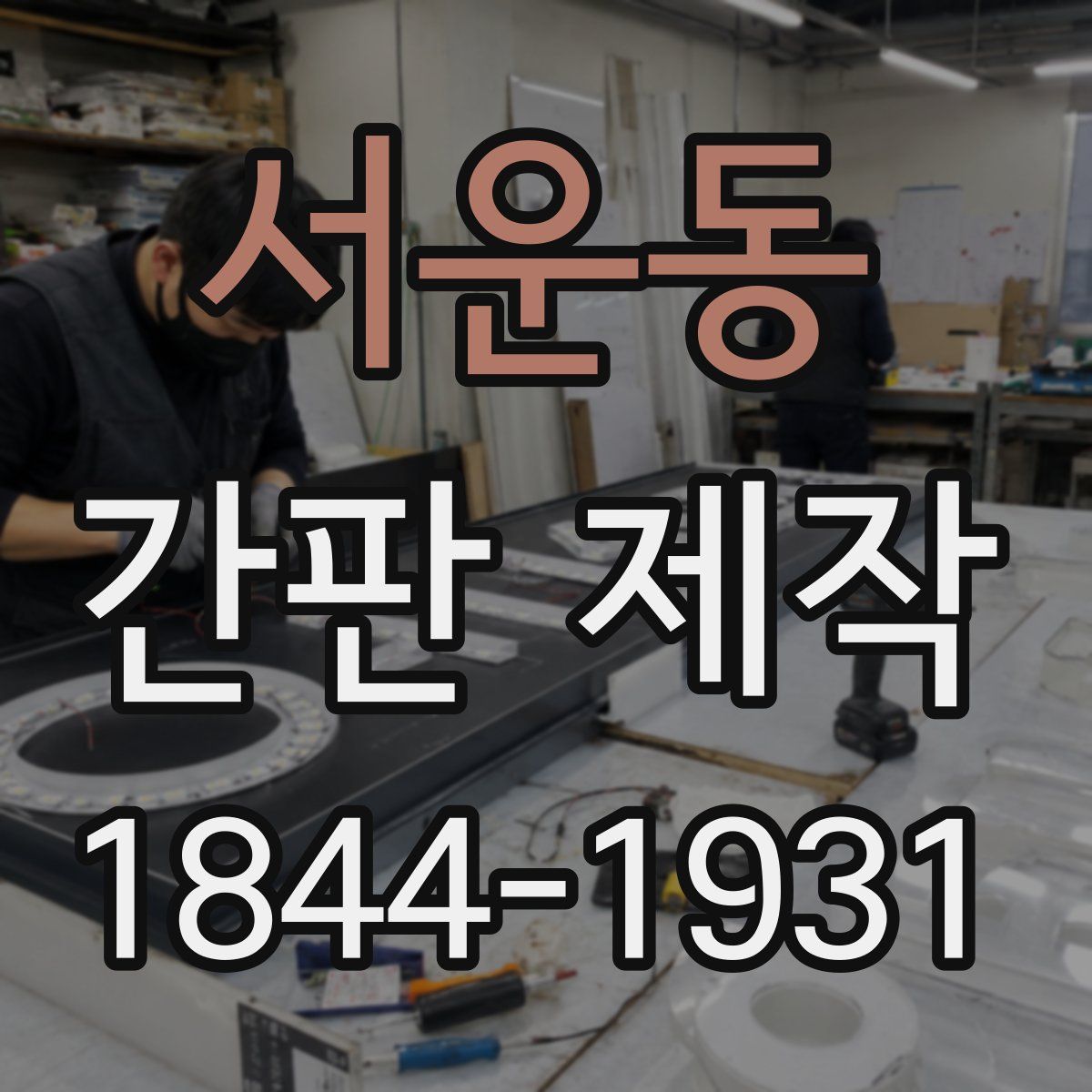 서운동 간판 제작