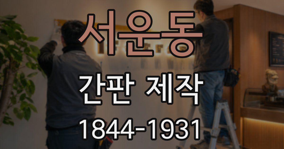 서운동 간판 제작