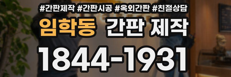 임학동 간판 제작