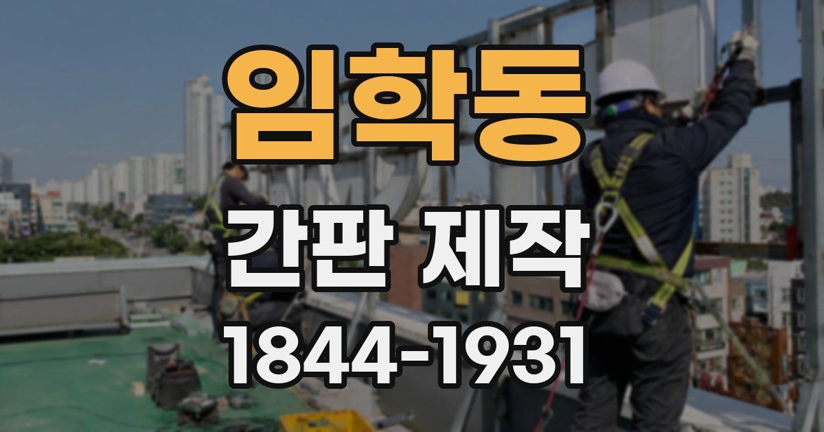 임학동 간판 제작