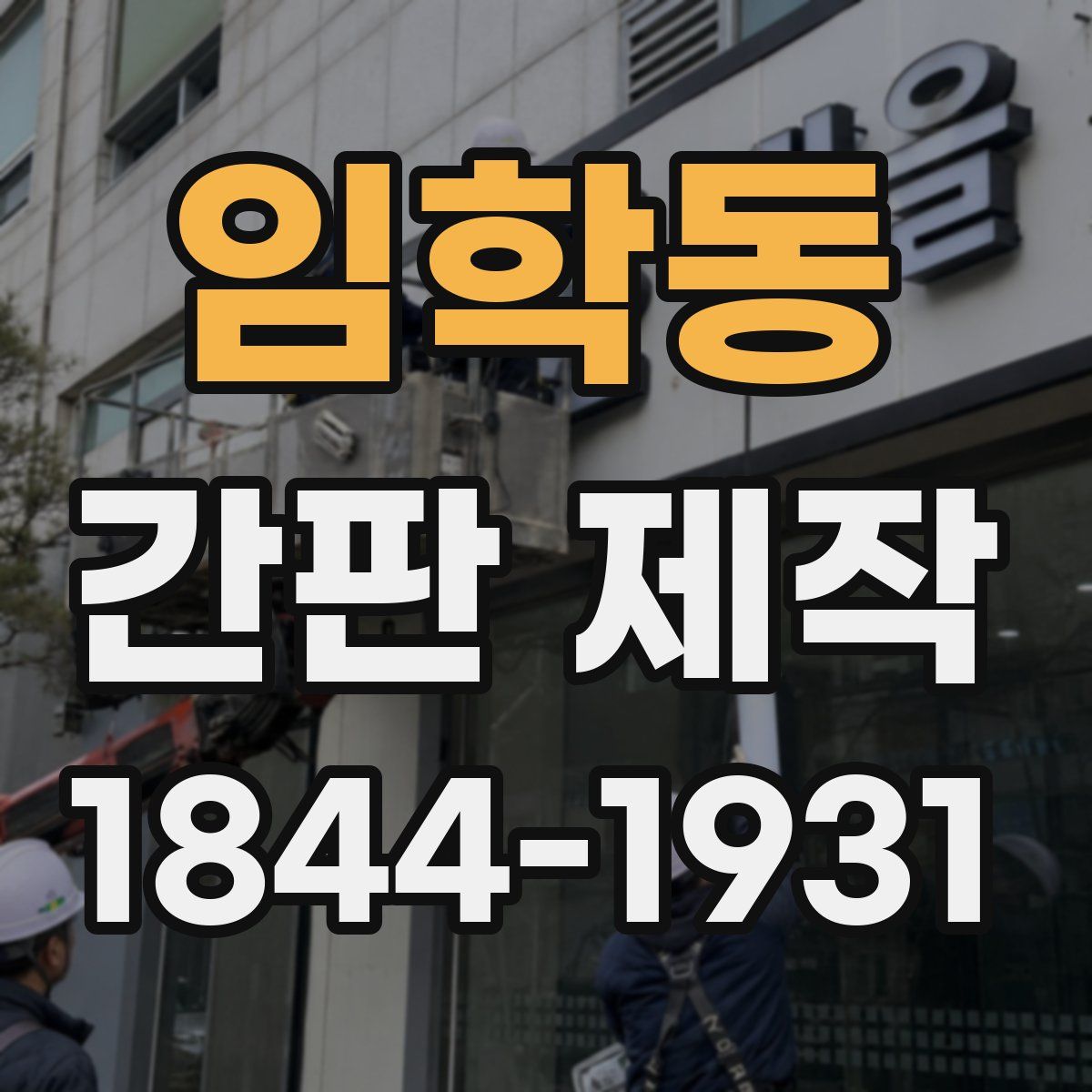 임학동 간판 제작