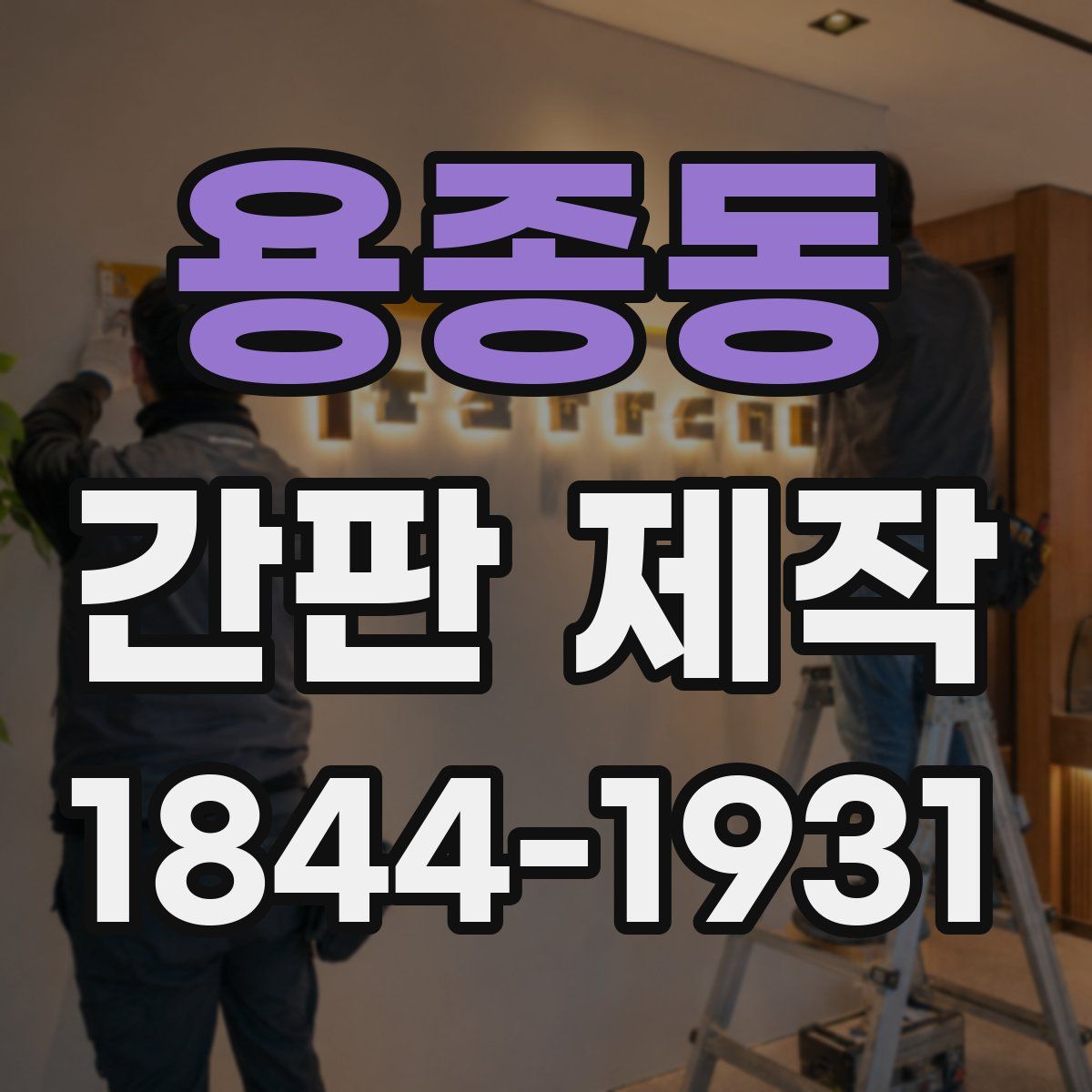용종동 간판 제작