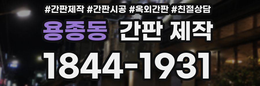 용종동 간판 제작