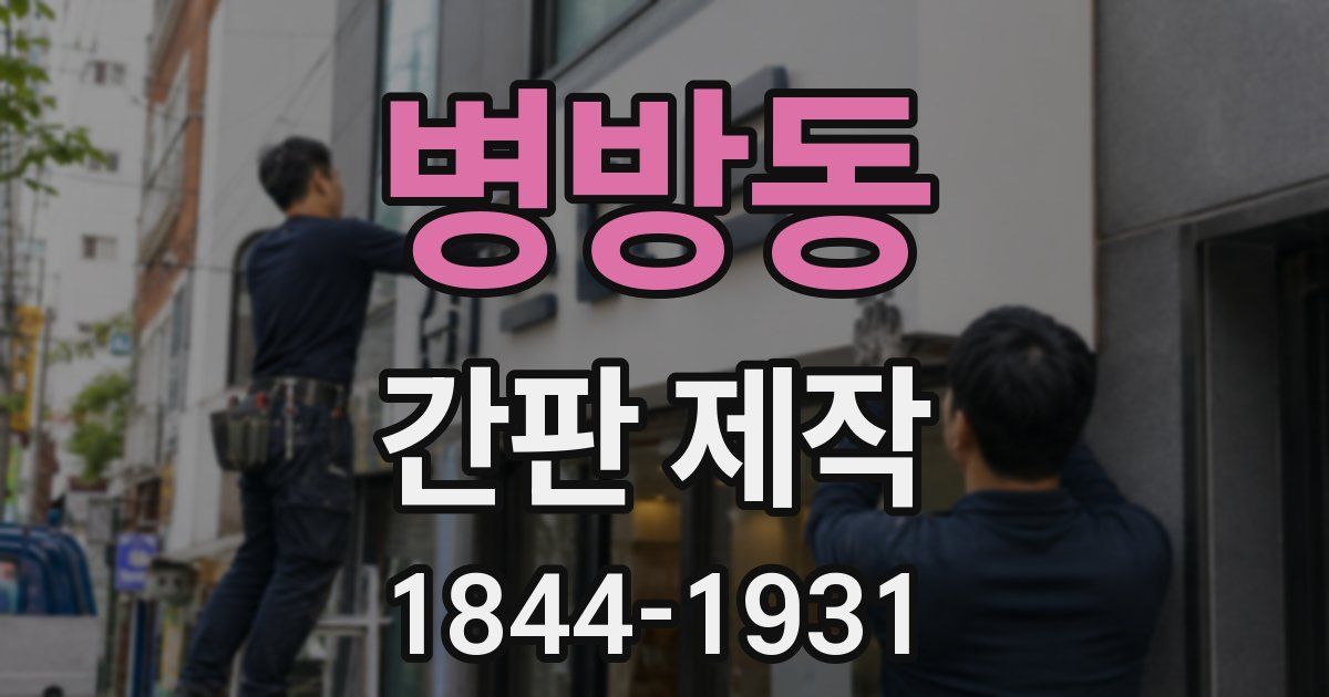 병방동 간판 제작
