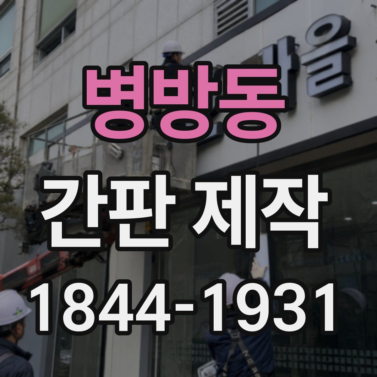 병방동 간판 제작