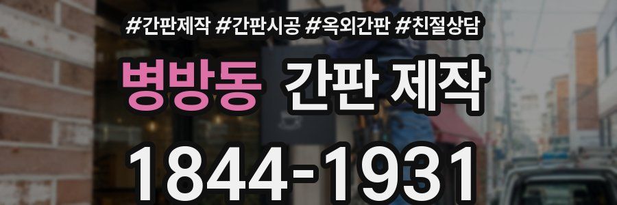 병방동 간판 제작