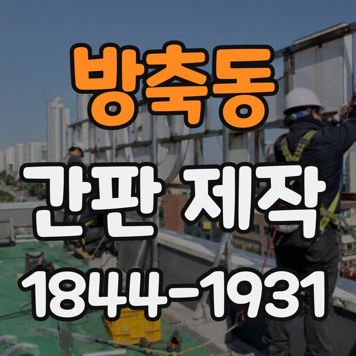 방축동 간판 제작
