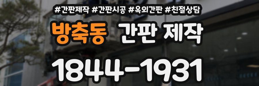 방축동 간판 제작