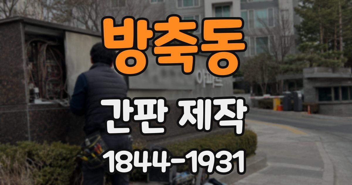 방축동 간판 제작