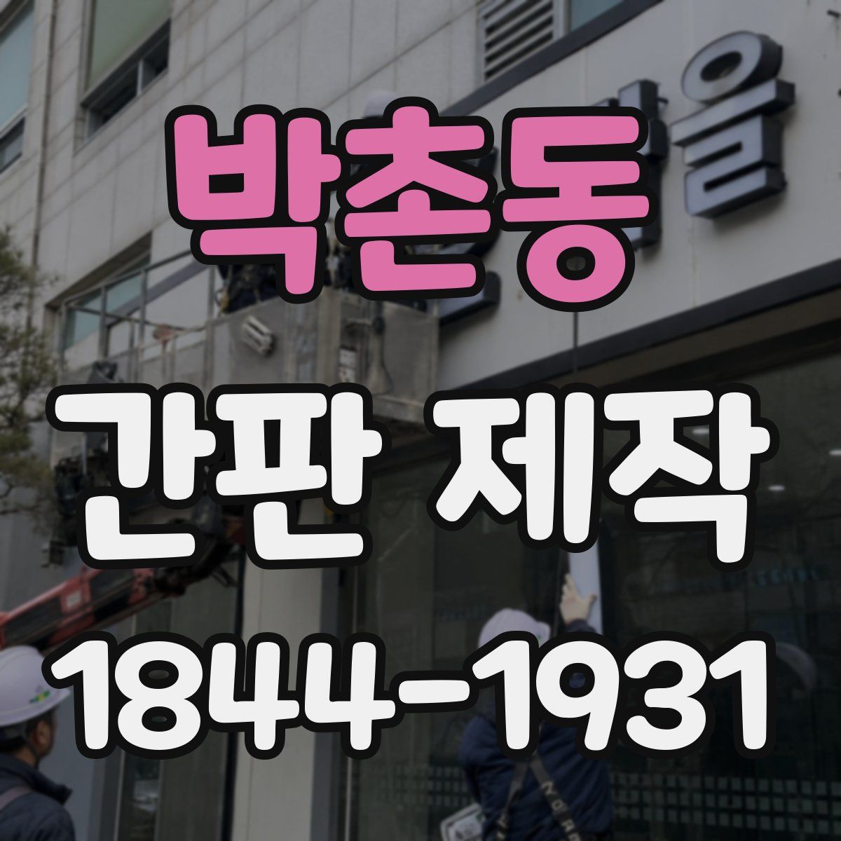 박촌동 간판 제작