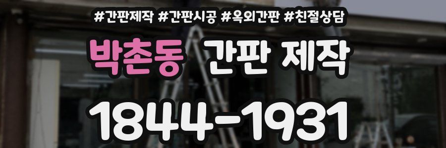 박촌동 간판 제작