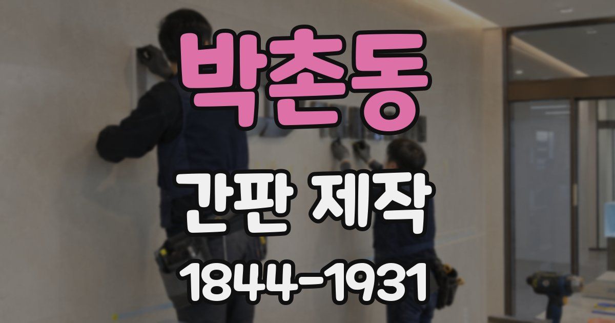 박촌동 간판 제작