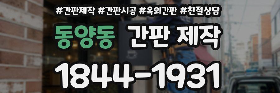 동양동 간판 제작