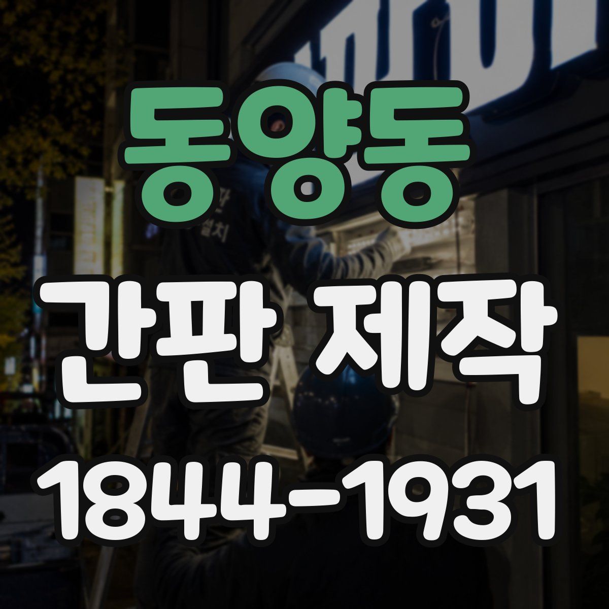 동양동 간판 제작