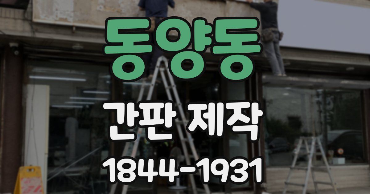 동양동 간판 제작