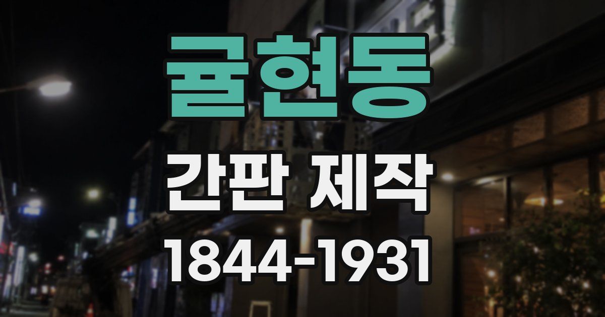 귤현동 간판 제작