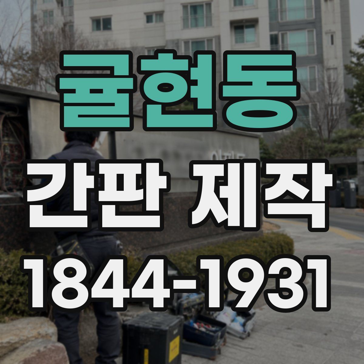 귤현동 간판 제작
