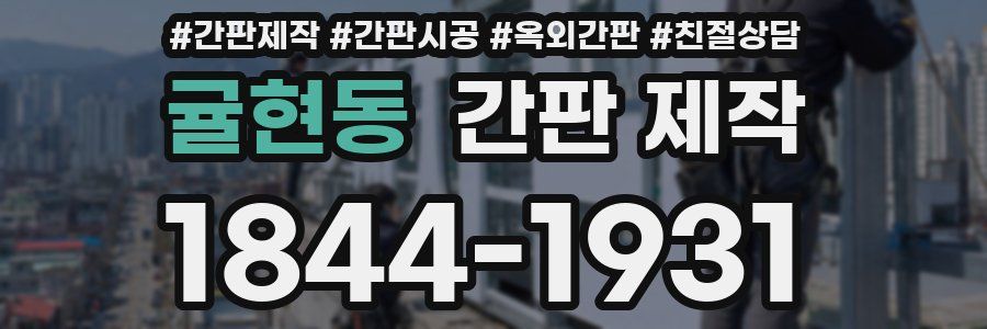 귤현동 간판 제작