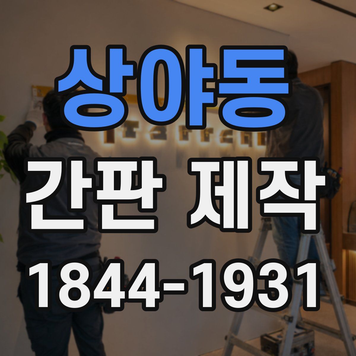 상야동 간판 제작
