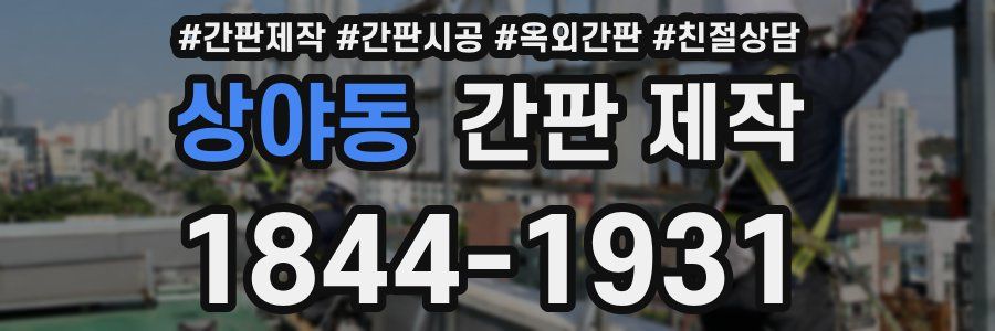 상야동 간판 제작
