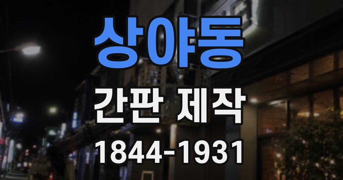 상야동 간판 제작